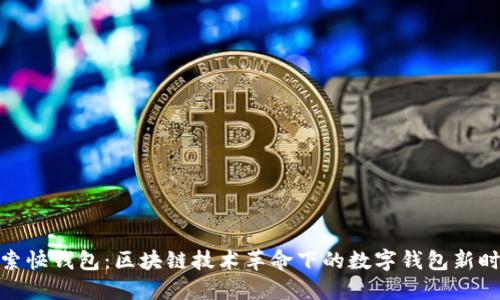 探索快钱包：区块链技术革命下的数字钱包新时代