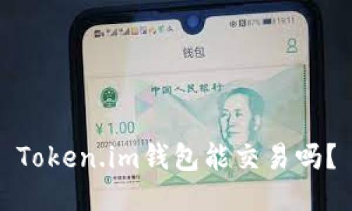 Token.im钱包能交易吗？