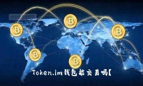 Token.im钱包能交易吗？