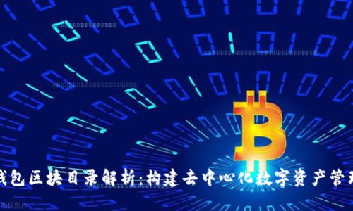 优质
以太坊钱包区块目录解析：构建去中心化数字资产管理的钥匙