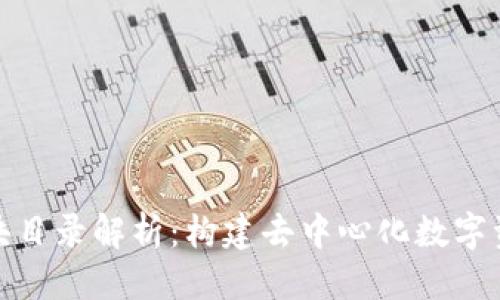 优质
以太坊钱包区块目录解析：构建去中心化数字资产管理的钥匙