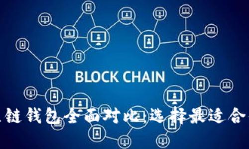 IM Token钱包与比原链钱包全面对比：选择最适合你的数字资产管理工具
