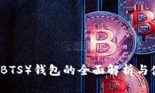 比特股（BTS）钱包的全面解析与使用指南
