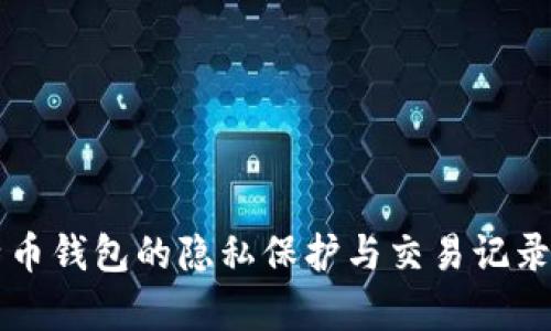 比特币钱包的隐私保护与交易记录分析