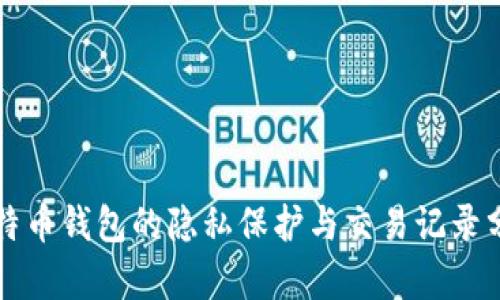 比特币钱包的隐私保护与交易记录分析