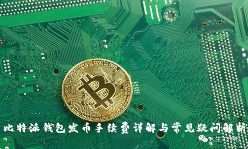 比特派钱包发币手续费详解与常见疑问解析