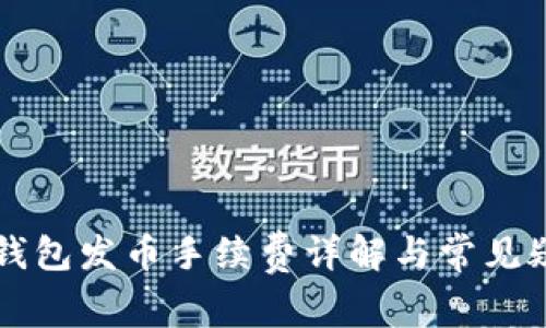 比特派钱包发币手续费详解与常见疑问解析