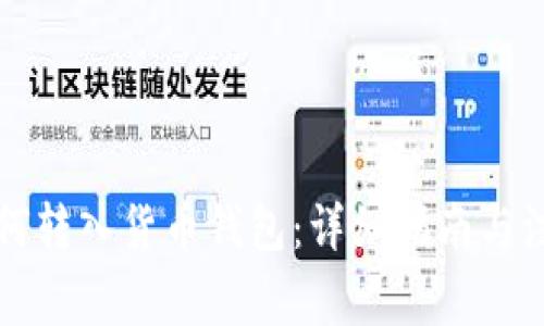 法币如何转入货币钱包：详细指南与注意事项