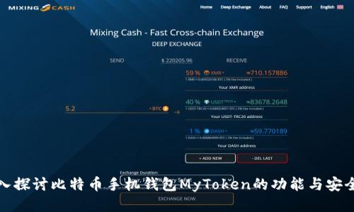 深入探讨比特币手机钱包MyToken的功能与安全性