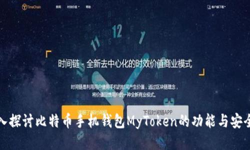 深入探讨比特币手机钱包MyToken的功能与安全性
