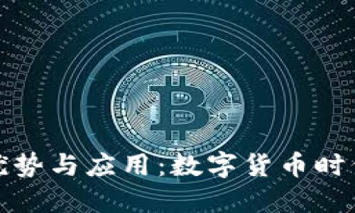 比特币钱包的优势与应用：数字货币时代的理财新选择