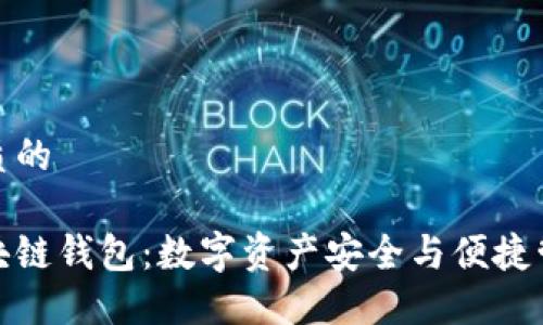 思考一个优质的

揭秘黑石区块链钱包：数字资产安全与便捷管理的新选择