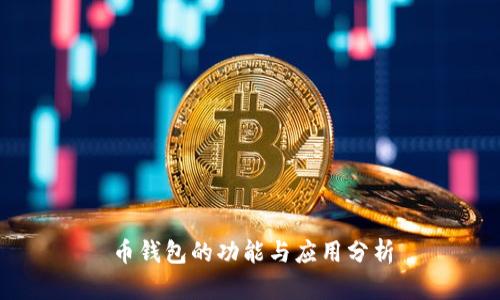 币钱包的功能与应用分析