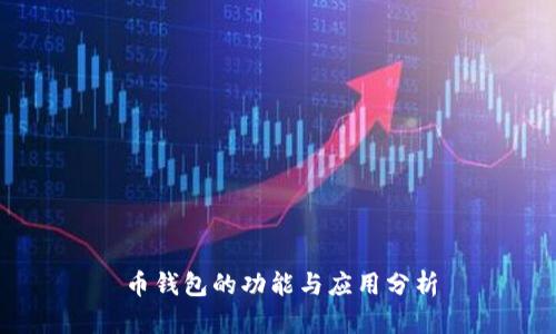 币钱包的功能与应用分析