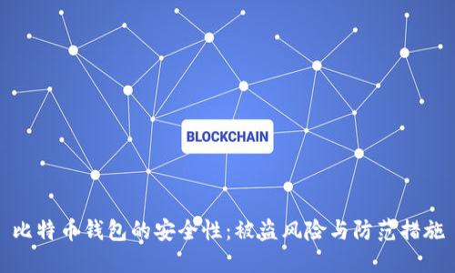 比特币钱包的安全性：被盗风险与防范措施
