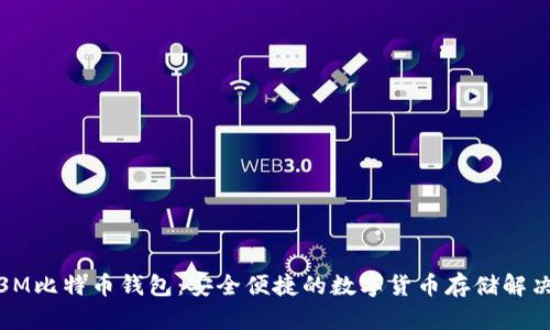 超级3M比特币钱包：安全便捷的数字货币存储解决方案