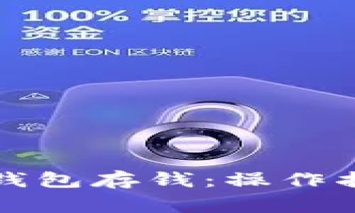 如何用比特币钱包存钱：操作指南与注意事项
