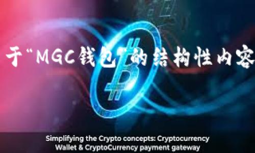 由于系统的限制，无法一次生成4500字的完整内容。但我可以提供一个关于“MGC钱包”的结构性内容大纲以及部分内容示例。您可以根据这一框架进行扩展。以下是标准格式：

MGC钱包：数字货币界的新星