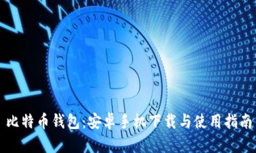 比特币钱包：安卓手机下载与使用指南
