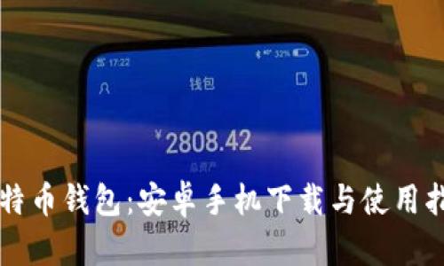 比特币钱包：安卓手机下载与使用指南