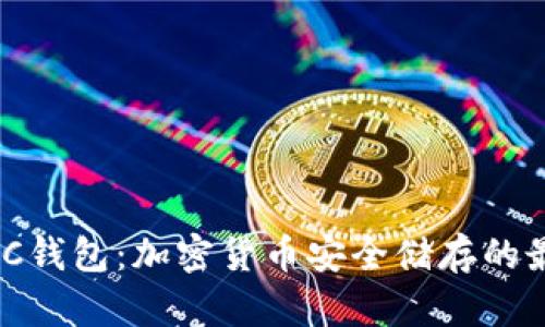深入解析CMC钱包：加密货币安全储存的最佳解决方案