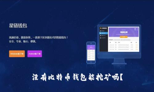 没有比特币钱包能挖矿吗？
