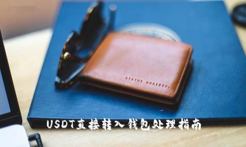USDT直接转入钱包处理指南