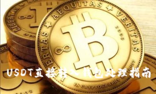USDT直接转入钱包处理指南