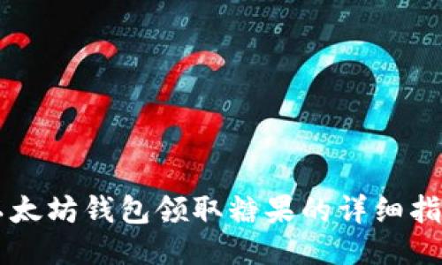 以太坊钱包领取糖果的详细指南