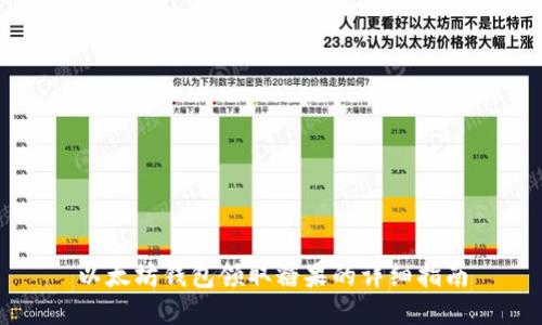 以太坊钱包领取糖果的详细指南
