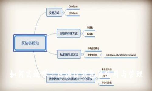 如何高效学习区块链钱包的使用与管理