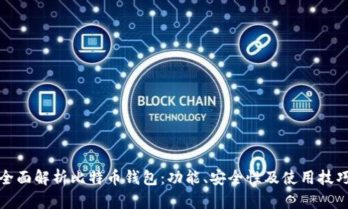 全面解析比特币钱包：功能、安全性及使用技巧