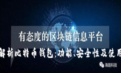 全面解析比特币钱包：功能、安全性及使用技巧