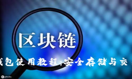 Siacoin 钱包使用教程：安全存储与交易完全指南