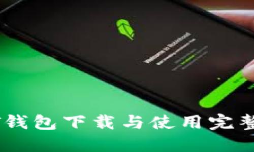 USDT钱包下载与使用完整教程