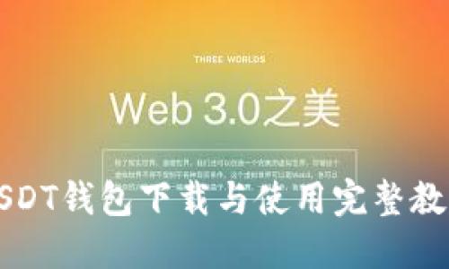 USDT钱包下载与使用完整教程