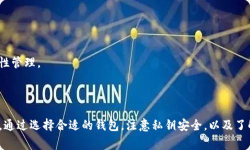 Siacoin 钱包位置详解与使用指南

Siacoin, 钱包, 区块链/guanjianci

在加密货币的世界中，钱包的使用和管理至关重要。Siacoin（SC）作为一款备受关注的去中心化存储平台，其钱包的使用方式与位置知之甚少。在本篇文章中，我们将详细探讨Siacoin钱包的各个方面，从钱包的种类、获取途径、使用方法，到安全防护措施，确保你可以安全、有效地管理你的Siacoin资产。

### 1. 什么是Siacoin钱包？

Siacoin钱包是你管理、存储和交易Siacoin（SC）的工具。Siacoin本质上是一种通过区块链技术进行的云存储服务，允许用户租用硬盘空间，从而实现数据的去中心化存储。Siacoin钱包的功能不仅包括接收和发送Siacoin，还可以用于存储你在Siacoin网络上进行交易的记录。

Siacoin钱包的种类可以分为在线钱包、桌面钱包、移动钱包和硬件钱包。每种钱包都有其独特的优缺点，用户可以根据自身的需求选择合适的钱包类型。

### 2. Siacoin钱包的位置和获取方式

目前，有多个平台提供Siacoin钱包。主要包括：

ul
li官方网站：Siacoin的官方网站提供了官方钱包的下载链接，用户可以直接在电脑或者手机上下载。官方钱包由开发团队提供安全支持。/li
li第三方钱包：像Atomic Wallet、Exodus等多种第三方钱包也支持Siacoin。这些钱包通常提供更友好的用户界面和多币种支持。/li
li在线钱包：一些交易所例如Binance、Huobi等也提供在线钱包服务。用户可以直接在交易所中创建Siacoin钱包，但相对而言安全性较低，个人私钥不易掌控。/li
/ul

无论选择哪种钱包，确保从正规渠道下载或访问，以降低被诈骗的风险。

### 3. 使用Siacoin钱包的步骤

使用Siacoin钱包的步骤相对简单。首先，你需要选择一个合适的钱包类型，并根据相应的要求下载或注册。以官方钱包为例，使用Siacoin钱包的步骤如下：

ol
li访问Siacoin官网，下载适合你设备的Siacoin钱包。/li
li完成安装后，打开钱包并创建一个新账户。在创建过程中，请务必妥善记录你的助记词，这将是恢复到账户的唯一方式。/li
li账户创建成功后，你将获得一个公共地址，这是你接收Siacoin的地址。你可以分享这个地址给其他用户以接受Siacoin。/li
li若要发送Siacoin，输入接收方的地址和金额，然后确认交易。/li
/ol

最后，确保定期备份钱包并保管好你的助记词和私钥，以防数据丢失。

### 4. Siacoin钱包的安全性

在数字货币投资中，安全性是首要考虑的因素。Siacoin钱包的安全性依赖于多个方面：

ul
li私钥管理：私钥是管理钱包的钥匙，务必妥善保管，不要与任何人分享。/li
li双重身份验证：对于存储大量Siacoin的用户，选择支持双重身份验证的钱包可以增加安全性。/li
li定期更新：确保你使用的钱包始终是最新版本，以避免安全漏洞。/li
li冷存储：若不打算频繁交易，可以选择将大部分资产转移到冷钱包（离线钱包），以提高安全性。/li
/ul

总之，时刻保持警惕，避免点击不明链接，定期更新钱包软件，都是保护你Siacoin资产的重要措施。

### 5. SiacoinWallet的未来发展趋势

随着Siacoin本身以及区块链技术的逐渐成熟，Siacoin钱包的发展趋势也值得关注。以下是几个可能的发展方向：

ul
li更高的安全性：随着网络安全技术的进步，未来Siacoin钱包可能会集成更复杂的安全协议，比如多重签名技术和区块链治理方案。/li
li用户体验：开发者将继续用户界面，提升用户体验，使钱包操作更加简单直观。/li
li集成更多功能：未来Siacoin钱包可能会增加更多功能，如金融工具的整合、智能合约的支持以及跨链交易的能力。/li
li移动化趋势：随着移动设备的普及，Siacoin钱包可能会越来越重视移动端用户的需求，推出更多便捷的移动应用。/li
/ul

总体而言，Siacoin钱包的未来发展充满潜力和可能性。

### 相关问题探讨

在对Siacoin钱包进行深入的分析后，我们将探讨五个相关问题以及其详细解答：

### 1. Siacoin钱包如何保障用户的私钥安全？

私钥安全是使用Siacoin钱包中最重要的方面之一。用户在使用钱包时，私钥是唯一可以访问和管理其资产的凭证。因此，确保私钥的安全性是第一要务。以下是一些保护私钥的有效方法：

ul
li离线存储：用户可以选择将私钥保存在离线环境中，如USB闪存驱动器或硬件钱包，最大限度减少被黑客窃取的风险。/li
li密码保护：普通用户在创建钱包时应设置一个复杂的密码，防止他人通过简单的猜测获取访问权限。/li
li启用二步验证：一些钱包提供二步验证功能，要求用户在每次登陆时提供额外的识别信息，使得账户更为安全。/li
li避免共享：用户切勿通过电子邮件或社交平台共享私钥或助记词，即使是出于求助也应避免，以降低风险。/li
/ul

通过以上措施，用户能够有效地保护他们在Siacoin钱包中的私钥安全，从而保护自己的资产。

### 2. Siacoin钱包支持哪些设备和平台？

Siacoin钱包因其广泛的兼容性，支持多种设备和平台。这些支持包括：

ul
li桌面端：Siacoin官网下载的官方钱包客户端支持Windows、Mac和Linux等多个操作系统，用户可以在自己的电脑上直接使用。/li
li移动端：用户可以在App Store或Google Play中查找Siacoin相关的移动钱包，如Siacoin Wallet，方便在移动设备上的使用。/li
li在线钱包：许多交易平台注册的在线钱包可通过浏览器直接访问，用户只需登录账号即可管理自己的Siacoin资产。/li
li硬件钱包：一些专业的硬件钱包，如Ledger和Trezor，支持Siacoin钱包，提高了安全性。/li
/ul

这种多平台的支持，极大地方便了用户在不同场合下的使用需求，促进了Siacoin的日常使用。

### 3. 如何选择合适的Siacoin钱包？

选择合适的Siacoin钱包取决于多个因素，包括安全性、用户体验、功能需求等。这里有一些选择钱包时的建议：

ul
li安全性：如前所述，私钥的管理和保护极为重要。选择支持多重签名和双重身份验证的钱包，将会更安全。/li
li易用性：用户界面友好且操作简单的钱包将有助于新手用户快速上手。查看用户评价和评分，可以帮助选择优质钱包。/li
li平台支持：尽量选择在多个平台（移动、桌面、硬件）上均受支持的钱包，以便于随时随地管理资产。/li
li功能性：如果你有特定需求，例如希望支持多种加密货币，选择一个多币种钱包将会更合适。/li
/ul

通过综合考量这些因素，用户可以找到满足自身需求的Siacoin钱包解决方案。

### 4. Siacoin钱包的费用结构是怎样的？

Siacoin钱包的费用通常包括交易费用和可能的服务费用。以下是有关费用结构的详细描述：

ul
li交易费用：在Siacoin网络上进行任何转账，都会涉及到交易费用，这是支付给矿工的费用，以便进行区块确认。具体费用通常取决于用户设置的费用和网络的拥堵情况。/li
li服务费用：若你选择的是专门的在线钱包或某些第三方钱包，他们可能会收取额外的服务费用。在使用之前，最好检查相关费用的介绍。/li
li提现费用：如果你在交易所使用Siacoin钱包，某些平台在提现时也可能收取额外的费用。在选择平台时，请注意查看提现说明及相关费用。/li
/ul

对费用结构有全面了解后，用户可以更好地管理自己的Siacoin交易，避免不必要的支出。

### 5. 如何恢复丢失的Siacoin钱包？

恢复丢失的Siacoin钱包通常是通过助记词或者私钥来实现的。因此在创建钱包时务必保存这些信息。在钱包丢失的情况下，可以采取以下措施：

ul
li使用助记词：用户在创建钱包时会生成一组助记词，且该助记词可以用于多个设备恢复钱包。只需在其他设备上下载钱包，输入助记词即可恢复资产。/li
li使用私钥：若仅拥有私钥而无助记词，可以下载安装支持Siacoin的任何钱包，导入私钥即可重新获得对资产的访问。/li
li联系支持团队：若丢失了助记词或私钥，几乎不可能恢复资产，不过可以联系钱包服务提供商的客服寻求协助，但成功几率极低。/li
/ul

为了避免未来资产丢失，用户在创建钱包的时候务必将助记词和私钥存放在安全的位置，甚至可以考虑使用纸质存储或硬件钱包进行高安全性管理。

### 总结

Siacoin钱包的使用是管理你Siacoin资产的重要工具。了解它的使用方式、获取途径以及关于安全防护措施都是每个Siacoin用户必备的知识。通过选择合适的钱包，注意私钥安全，以及了解钱包的费用和恢复方式，可以让你在Siacoin的世界中更加游刃有余。希望这些信息对你有所帮助，让你在Siacoin的投资与交易中更加顺利。