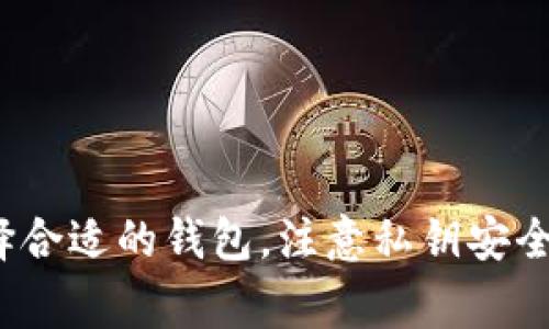 Siacoin 钱包位置详解与使用指南

Siacoin, 钱包, 区块链/guanjianci

在加密货币的世界中，钱包的使用和管理至关重要。Siacoin（SC）作为一款备受关注的去中心化存储平台，其钱包的使用方式与位置知之甚少。在本篇文章中，我们将详细探讨Siacoin钱包的各个方面，从钱包的种类、获取途径、使用方法，到安全防护措施，确保你可以安全、有效地管理你的Siacoin资产。

### 1. 什么是Siacoin钱包？

Siacoin钱包是你管理、存储和交易Siacoin（SC）的工具。Siacoin本质上是一种通过区块链技术进行的云存储服务，允许用户租用硬盘空间，从而实现数据的去中心化存储。Siacoin钱包的功能不仅包括接收和发送Siacoin，还可以用于存储你在Siacoin网络上进行交易的记录。

Siacoin钱包的种类可以分为在线钱包、桌面钱包、移动钱包和硬件钱包。每种钱包都有其独特的优缺点，用户可以根据自身的需求选择合适的钱包类型。

### 2. Siacoin钱包的位置和获取方式

目前，有多个平台提供Siacoin钱包。主要包括：

ul
li官方网站：Siacoin的官方网站提供了官方钱包的下载链接，用户可以直接在电脑或者手机上下载。官方钱包由开发团队提供安全支持。/li
li第三方钱包：像Atomic Wallet、Exodus等多种第三方钱包也支持Siacoin。这些钱包通常提供更友好的用户界面和多币种支持。/li
li在线钱包：一些交易所例如Binance、Huobi等也提供在线钱包服务。用户可以直接在交易所中创建Siacoin钱包，但相对而言安全性较低，个人私钥不易掌控。/li
/ul

无论选择哪种钱包，确保从正规渠道下载或访问，以降低被诈骗的风险。

### 3. 使用Siacoin钱包的步骤

使用Siacoin钱包的步骤相对简单。首先，你需要选择一个合适的钱包类型，并根据相应的要求下载或注册。以官方钱包为例，使用Siacoin钱包的步骤如下：

ol
li访问Siacoin官网，下载适合你设备的Siacoin钱包。/li
li完成安装后，打开钱包并创建一个新账户。在创建过程中，请务必妥善记录你的助记词，这将是恢复到账户的唯一方式。/li
li账户创建成功后，你将获得一个公共地址，这是你接收Siacoin的地址。你可以分享这个地址给其他用户以接受Siacoin。/li
li若要发送Siacoin，输入接收方的地址和金额，然后确认交易。/li
/ol

最后，确保定期备份钱包并保管好你的助记词和私钥，以防数据丢失。

### 4. Siacoin钱包的安全性

在数字货币投资中，安全性是首要考虑的因素。Siacoin钱包的安全性依赖于多个方面：

ul
li私钥管理：私钥是管理钱包的钥匙，务必妥善保管，不要与任何人分享。/li
li双重身份验证：对于存储大量Siacoin的用户，选择支持双重身份验证的钱包可以增加安全性。/li
li定期更新：确保你使用的钱包始终是最新版本，以避免安全漏洞。/li
li冷存储：若不打算频繁交易，可以选择将大部分资产转移到冷钱包（离线钱包），以提高安全性。/li
/ul

总之，时刻保持警惕，避免点击不明链接，定期更新钱包软件，都是保护你Siacoin资产的重要措施。

### 5. SiacoinWallet的未来发展趋势

随着Siacoin本身以及区块链技术的逐渐成熟，Siacoin钱包的发展趋势也值得关注。以下是几个可能的发展方向：

ul
li更高的安全性：随着网络安全技术的进步，未来Siacoin钱包可能会集成更复杂的安全协议，比如多重签名技术和区块链治理方案。/li
li用户体验：开发者将继续用户界面，提升用户体验，使钱包操作更加简单直观。/li
li集成更多功能：未来Siacoin钱包可能会增加更多功能，如金融工具的整合、智能合约的支持以及跨链交易的能力。/li
li移动化趋势：随着移动设备的普及，Siacoin钱包可能会越来越重视移动端用户的需求，推出更多便捷的移动应用。/li
/ul

总体而言，Siacoin钱包的未来发展充满潜力和可能性。

### 相关问题探讨

在对Siacoin钱包进行深入的分析后，我们将探讨五个相关问题以及其详细解答：

### 1. Siacoin钱包如何保障用户的私钥安全？

私钥安全是使用Siacoin钱包中最重要的方面之一。用户在使用钱包时，私钥是唯一可以访问和管理其资产的凭证。因此，确保私钥的安全性是第一要务。以下是一些保护私钥的有效方法：

ul
li离线存储：用户可以选择将私钥保存在离线环境中，如USB闪存驱动器或硬件钱包，最大限度减少被黑客窃取的风险。/li
li密码保护：普通用户在创建钱包时应设置一个复杂的密码，防止他人通过简单的猜测获取访问权限。/li
li启用二步验证：一些钱包提供二步验证功能，要求用户在每次登陆时提供额外的识别信息，使得账户更为安全。/li
li避免共享：用户切勿通过电子邮件或社交平台共享私钥或助记词，即使是出于求助也应避免，以降低风险。/li
/ul

通过以上措施，用户能够有效地保护他们在Siacoin钱包中的私钥安全，从而保护自己的资产。

### 2. Siacoin钱包支持哪些设备和平台？

Siacoin钱包因其广泛的兼容性，支持多种设备和平台。这些支持包括：

ul
li桌面端：Siacoin官网下载的官方钱包客户端支持Windows、Mac和Linux等多个操作系统，用户可以在自己的电脑上直接使用。/li
li移动端：用户可以在App Store或Google Play中查找Siacoin相关的移动钱包，如Siacoin Wallet，方便在移动设备上的使用。/li
li在线钱包：许多交易平台注册的在线钱包可通过浏览器直接访问，用户只需登录账号即可管理自己的Siacoin资产。/li
li硬件钱包：一些专业的硬件钱包，如Ledger和Trezor，支持Siacoin钱包，提高了安全性。/li
/ul

这种多平台的支持，极大地方便了用户在不同场合下的使用需求，促进了Siacoin的日常使用。

### 3. 如何选择合适的Siacoin钱包？

选择合适的Siacoin钱包取决于多个因素，包括安全性、用户体验、功能需求等。这里有一些选择钱包时的建议：

ul
li安全性：如前所述，私钥的管理和保护极为重要。选择支持多重签名和双重身份验证的钱包，将会更安全。/li
li易用性：用户界面友好且操作简单的钱包将有助于新手用户快速上手。查看用户评价和评分，可以帮助选择优质钱包。/li
li平台支持：尽量选择在多个平台（移动、桌面、硬件）上均受支持的钱包，以便于随时随地管理资产。/li
li功能性：如果你有特定需求，例如希望支持多种加密货币，选择一个多币种钱包将会更合适。/li
/ul

通过综合考量这些因素，用户可以找到满足自身需求的Siacoin钱包解决方案。

### 4. Siacoin钱包的费用结构是怎样的？

Siacoin钱包的费用通常包括交易费用和可能的服务费用。以下是有关费用结构的详细描述：

ul
li交易费用：在Siacoin网络上进行任何转账，都会涉及到交易费用，这是支付给矿工的费用，以便进行区块确认。具体费用通常取决于用户设置的费用和网络的拥堵情况。/li
li服务费用：若你选择的是专门的在线钱包或某些第三方钱包，他们可能会收取额外的服务费用。在使用之前，最好检查相关费用的介绍。/li
li提现费用：如果你在交易所使用Siacoin钱包，某些平台在提现时也可能收取额外的费用。在选择平台时，请注意查看提现说明及相关费用。/li
/ul

对费用结构有全面了解后，用户可以更好地管理自己的Siacoin交易，避免不必要的支出。

### 5. 如何恢复丢失的Siacoin钱包？

恢复丢失的Siacoin钱包通常是通过助记词或者私钥来实现的。因此在创建钱包时务必保存这些信息。在钱包丢失的情况下，可以采取以下措施：

ul
li使用助记词：用户在创建钱包时会生成一组助记词，且该助记词可以用于多个设备恢复钱包。只需在其他设备上下载钱包，输入助记词即可恢复资产。/li
li使用私钥：若仅拥有私钥而无助记词，可以下载安装支持Siacoin的任何钱包，导入私钥即可重新获得对资产的访问。/li
li联系支持团队：若丢失了助记词或私钥，几乎不可能恢复资产，不过可以联系钱包服务提供商的客服寻求协助，但成功几率极低。/li
/ul

为了避免未来资产丢失，用户在创建钱包的时候务必将助记词和私钥存放在安全的位置，甚至可以考虑使用纸质存储或硬件钱包进行高安全性管理。

### 总结

Siacoin钱包的使用是管理你Siacoin资产的重要工具。了解它的使用方式、获取途径以及关于安全防护措施都是每个Siacoin用户必备的知识。通过选择合适的钱包，注意私钥安全，以及了解钱包的费用和恢复方式，可以让你在Siacoin的世界中更加游刃有余。希望这些信息对你有所帮助，让你在Siacoin的投资与交易中更加顺利。