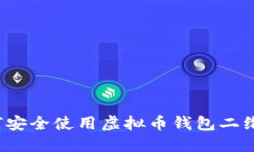 如何安全使用虚拟币钱包二维码？