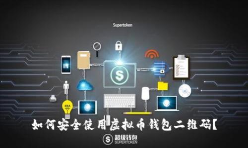 如何安全使用虚拟币钱包二维码？