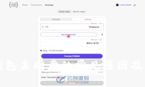 比特币钱包未同步的常见原因及解决方案