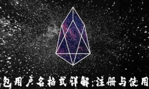 
麦子钱包用户名格式详解：注册与使用的指南