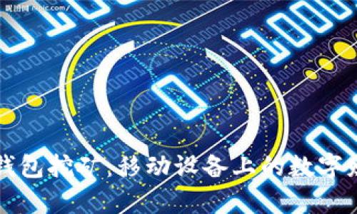 黑币手机钱包挖矿：移动设备上的数字财富新机遇