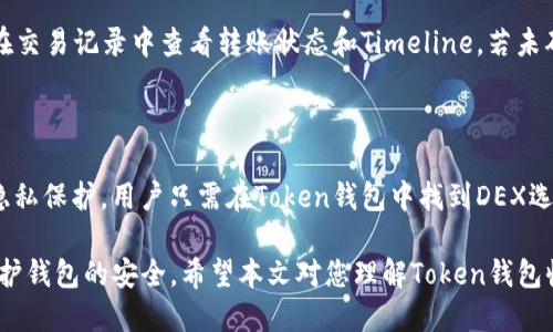 biao tiToken钱包如何轻松收取USDT/biao ti

Token钱包, USDT, 数字货币/guanjianci

在当今数字货币迅猛发展的时代，Token钱包作为一种便捷的存储和交易手段，吸引了越来越多用户的关注。特别是USDT（Tether），作为一种广泛使用的稳定币，其在交易中的重要性与日俱增。本文将详细介绍如何在Token钱包中收取USDT，并为您解答相关问题。

什么是Token钱包？

Token钱包是一种用于存储、管理和交易数字资产的软件工具。与其他类型的钱包相比，Token钱包通常能够支持多种加密货币，包括比特币、以太坊、USDT等。用户可以通过Token钱包轻松地发送和接收数字货币，管理不同的资产。许多Token钱包还支持去中心化交易所（DEX）的功能，这为用户提供了更大的灵活性和便利。

USDT的特点及其使用场景

USDT（Tether）是一种将其价值与法定货币（如美元）挂钩的稳定币，1 USDT通常等于1美元。这样的设计使得USDT在波动较大的加密市场中成为了用户常用的交易媒介。以下是一些USDT的主要特点和使用场景：

1. **价格稳定**：由于USDT与美元挂钩，其价格的波动相对较小，适合用于转移资产和避险。

2. **广泛接受**：大多数交易所都支持USDT，不论是作为交易对还是作为充提币的媒介，用户都能够广泛使用USDT进行数字资产的交易。

3. **流动性强**：由于其与法币挂钩，USDT在市场上的流动性很高，用户可以快速转换成其他数字货币或法币。

怎样在Token钱包中收取USDT？

在Token钱包中收取USDT的过程相对简单，以下为详细步骤：

1. **下载并安装Token钱包**：首先，您需要在您的设备上下载和安装Token钱包。Token钱包在多个平台上均可使用，包括Android、iOS及PC端。

2. **创建钱包账户**：打开应用后，您需要创建一个新账户或导入现有账户。创建账户时请务必保存好私钥和助记词，以确保资产的安全。

3. **选择添加USDT**：在Token钱包主界面，您通常会看到“添加资产”或“管理资产”的选项。点击后，选择USDT进行添加，以便能够在您的钱包中管理和查看USDT余额。

4. **获取USDT地址**：在Token钱包中选择USDT后，会有一个“接收”或“收款”按钮，点击该按钮可以获得您的USDT接收地址。这通常是一个以“T”开头的字母数字串。

5. **分享地址获取USDT**：将生成的USDT地址分享给转账方，他们可以通过该地址将USDT发送到您的Token钱包中。如果您想要转账确认，完成后可以在钱包中查看交易记录及余额变动。

Token钱包的安全性

在使用Token钱包进行数字资产管理时，安全性是用户最关注的问题之一。以下是几个保障Token钱包安全性的方法：

1. **私钥管理**：Private key是钱包的核心资产，绝对不要将私钥分享给他人或存放在不安全的地方。最好使用硬件钱包进行资产管理。

2. **双重身份验证**：许多Token钱包提供双重身份验证功能，用户可以开启该功能增加一层保护。在登录和进行重要操作时，系统会发送验证码到您的注册手机上。

3. **定期更新软件**：确保您的Token钱包始终更新到最新版本，以获得最新的安全性与功能。

常见问题回答

h41. 如何解决Token钱包无法收取USDT的问题？/h4
在某些情况下，用户可能会遇到Token钱包无法收取USDT的问题。解决该问题时，可以遵循以下步骤：
首先，确认您的USD账户地址是否正确。在发送方转账之前，请确保输入的地址无误，因为区块链交易无法撤回，错误的地址将导致资产不可找回。其次，请确保您已经在Token钱包中添加了USDT资产，一些钱包在默认情况下并不会自动显示支持的所有资产。还有，您需要确认自己的网络连接是否稳定，网络不良可能导致无法及时收到交易信息。
如果问题依旧，您可以前往Token钱包的官方网站或支持论坛，查看是否有系统维护或已知问题公告，或直接联系技术支持。

h42. 如何保护Token钱包中的USDT资产？/h4
保护Token钱包中的USDT资产至关重要。用户可以采取多种手段来确保自己的资产安全：第一，建议使用硬件钱包存储大额资产，而Token钱包可用于小额交易。第二，定期备份钱包文件和助记词，并将其存储在安全的地方。第三，监测您的钱包活动，定期检查交易记录，及时发现不正常的交易并快速反应。
除了基础的安全防护措施外，用户还应该关注市场动态，以防止由于市场波动而导致的损失。在每次大额转账前务必进行现场验证，并尽量在安全的网络环境中进行操作。

h43. Token钱包可以支持哪些数字货币？/h4
Token钱包作为多功能的数字货币钱包，支持包括比特币、以太坊、USDT、莱特币等多种主流数字货币。另外，Token钱包的开发者团队也在不断扩展支持的资产种类，用户可以定期查看更新，以了解最新的支持货币选项。这些资产可以用作日常交易、投资组合管理等多种用途。

h44. 如何实现Token钱包的资产转账？/h4
进行Token钱包资产转账非常简单。用户只需点击界面上的“发送”功能，选择转账的数字货币及金额，输入接收方的地址，确认信息无误后即可发送。金钱转账后，您可以在交易记录中查看转账状态和Timeline。若未确认交易或出现延迟，需耐心等待网络确认。
此外，我们建议用户对于大额转账进行小额试探性的转账，以确保接收方地址无误并能顺利收到资产。

h45. Token钱包如何与去中心化交易所（DEX）整合？/h4
Token钱包有时会与去中心化交易所集成，用户可以直接在钱包内交易不同的数字货币，而不必在中心化交易所创建账户。这样的整合通常会带有低交易费用和更高的隐私保护。用户只需在Token钱包中找到DEX选项，选择想要交易的货币对，设置价格和数量即可进行交易。此外，确保拥有足够的网络费用以支付交易。若用户不清楚如何操作，Token钱包的帮助文档也会有详细说明。

总结来说，在Token钱包中收取USDT是一个简单且安全的过程。用户只需遵循上述步骤，便能够轻松管理和使用自己的数字资产。同时，需要时刻保持警惕、定期检查并维护钱包的安全。希望本文对您理解Token钱包收取USDT给予了有效的帮助。