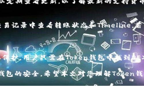 biao tiToken钱包如何轻松收取USDT/biao ti

Token钱包, USDT, 数字货币/guanjianci

在当今数字货币迅猛发展的时代，Token钱包作为一种便捷的存储和交易手段，吸引了越来越多用户的关注。特别是USDT（Tether），作为一种广泛使用的稳定币，其在交易中的重要性与日俱增。本文将详细介绍如何在Token钱包中收取USDT，并为您解答相关问题。

什么是Token钱包？

Token钱包是一种用于存储、管理和交易数字资产的软件工具。与其他类型的钱包相比，Token钱包通常能够支持多种加密货币，包括比特币、以太坊、USDT等。用户可以通过Token钱包轻松地发送和接收数字货币，管理不同的资产。许多Token钱包还支持去中心化交易所（DEX）的功能，这为用户提供了更大的灵活性和便利。

USDT的特点及其使用场景

USDT（Tether）是一种将其价值与法定货币（如美元）挂钩的稳定币，1 USDT通常等于1美元。这样的设计使得USDT在波动较大的加密市场中成为了用户常用的交易媒介。以下是一些USDT的主要特点和使用场景：

1. **价格稳定**：由于USDT与美元挂钩，其价格的波动相对较小，适合用于转移资产和避险。

2. **广泛接受**：大多数交易所都支持USDT，不论是作为交易对还是作为充提币的媒介，用户都能够广泛使用USDT进行数字资产的交易。

3. **流动性强**：由于其与法币挂钩，USDT在市场上的流动性很高，用户可以快速转换成其他数字货币或法币。

怎样在Token钱包中收取USDT？

在Token钱包中收取USDT的过程相对简单，以下为详细步骤：

1. **下载并安装Token钱包**：首先，您需要在您的设备上下载和安装Token钱包。Token钱包在多个平台上均可使用，包括Android、iOS及PC端。

2. **创建钱包账户**：打开应用后，您需要创建一个新账户或导入现有账户。创建账户时请务必保存好私钥和助记词，以确保资产的安全。

3. **选择添加USDT**：在Token钱包主界面，您通常会看到“添加资产”或“管理资产”的选项。点击后，选择USDT进行添加，以便能够在您的钱包中管理和查看USDT余额。

4. **获取USDT地址**：在Token钱包中选择USDT后，会有一个“接收”或“收款”按钮，点击该按钮可以获得您的USDT接收地址。这通常是一个以“T”开头的字母数字串。

5. **分享地址获取USDT**：将生成的USDT地址分享给转账方，他们可以通过该地址将USDT发送到您的Token钱包中。如果您想要转账确认，完成后可以在钱包中查看交易记录及余额变动。

Token钱包的安全性

在使用Token钱包进行数字资产管理时，安全性是用户最关注的问题之一。以下是几个保障Token钱包安全性的方法：

1. **私钥管理**：Private key是钱包的核心资产，绝对不要将私钥分享给他人或存放在不安全的地方。最好使用硬件钱包进行资产管理。

2. **双重身份验证**：许多Token钱包提供双重身份验证功能，用户可以开启该功能增加一层保护。在登录和进行重要操作时，系统会发送验证码到您的注册手机上。

3. **定期更新软件**：确保您的Token钱包始终更新到最新版本，以获得最新的安全性与功能。

常见问题回答

h41. 如何解决Token钱包无法收取USDT的问题？/h4
在某些情况下，用户可能会遇到Token钱包无法收取USDT的问题。解决该问题时，可以遵循以下步骤：
首先，确认您的USD账户地址是否正确。在发送方转账之前，请确保输入的地址无误，因为区块链交易无法撤回，错误的地址将导致资产不可找回。其次，请确保您已经在Token钱包中添加了USDT资产，一些钱包在默认情况下并不会自动显示支持的所有资产。还有，您需要确认自己的网络连接是否稳定，网络不良可能导致无法及时收到交易信息。
如果问题依旧，您可以前往Token钱包的官方网站或支持论坛，查看是否有系统维护或已知问题公告，或直接联系技术支持。

h42. 如何保护Token钱包中的USDT资产？/h4
保护Token钱包中的USDT资产至关重要。用户可以采取多种手段来确保自己的资产安全：第一，建议使用硬件钱包存储大额资产，而Token钱包可用于小额交易。第二，定期备份钱包文件和助记词，并将其存储在安全的地方。第三，监测您的钱包活动，定期检查交易记录，及时发现不正常的交易并快速反应。
除了基础的安全防护措施外，用户还应该关注市场动态，以防止由于市场波动而导致的损失。在每次大额转账前务必进行现场验证，并尽量在安全的网络环境中进行操作。

h43. Token钱包可以支持哪些数字货币？/h4
Token钱包作为多功能的数字货币钱包，支持包括比特币、以太坊、USDT、莱特币等多种主流数字货币。另外，Token钱包的开发者团队也在不断扩展支持的资产种类，用户可以定期查看更新，以了解最新的支持货币选项。这些资产可以用作日常交易、投资组合管理等多种用途。

h44. 如何实现Token钱包的资产转账？/h4
进行Token钱包资产转账非常简单。用户只需点击界面上的“发送”功能，选择转账的数字货币及金额，输入接收方的地址，确认信息无误后即可发送。金钱转账后，您可以在交易记录中查看转账状态和Timeline。若未确认交易或出现延迟，需耐心等待网络确认。
此外，我们建议用户对于大额转账进行小额试探性的转账，以确保接收方地址无误并能顺利收到资产。

h45. Token钱包如何与去中心化交易所（DEX）整合？/h4
Token钱包有时会与去中心化交易所集成，用户可以直接在钱包内交易不同的数字货币，而不必在中心化交易所创建账户。这样的整合通常会带有低交易费用和更高的隐私保护。用户只需在Token钱包中找到DEX选项，选择想要交易的货币对，设置价格和数量即可进行交易。此外，确保拥有足够的网络费用以支付交易。若用户不清楚如何操作，Token钱包的帮助文档也会有详细说明。

总结来说，在Token钱包中收取USDT是一个简单且安全的过程。用户只需遵循上述步骤，便能够轻松管理和使用自己的数字资产。同时，需要时刻保持警惕、定期检查并维护钱包的安全。希望本文对您理解Token钱包收取USDT给予了有效的帮助。