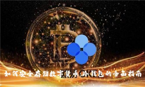 如何安全存储数字货币：冷钱包的全面指南