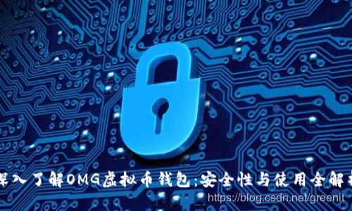 深入了解OMG虚拟币钱包：安全性与使用全解析