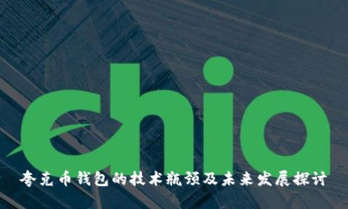 夸克币钱包的技术瓶颈及未来发展探讨