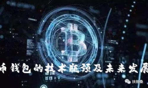夸克币钱包的技术瓶颈及未来发展探讨