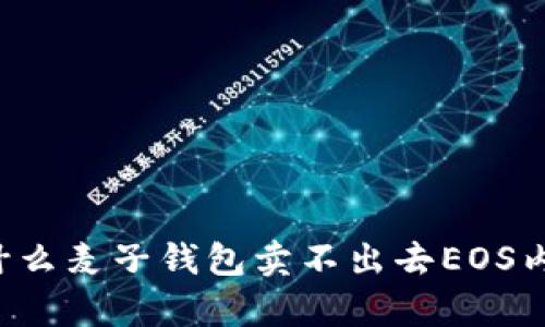 为什么麦子钱包卖不出去EOS内存？